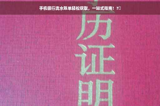 手机银行流水账单轻松获取，一站式指南！?✨