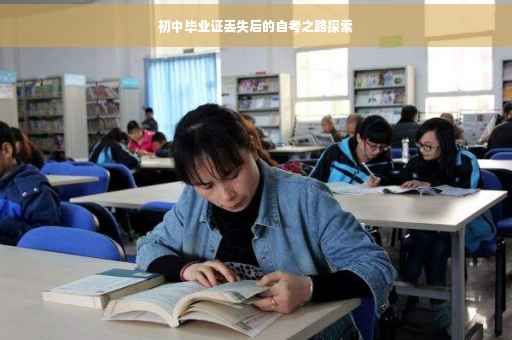 初中毕业证丢失后的自考之路探索