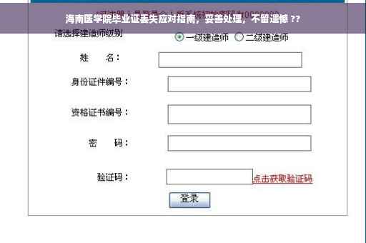 海南医学院毕业证丢失应对指南，妥善处理，不留遗憾 ??