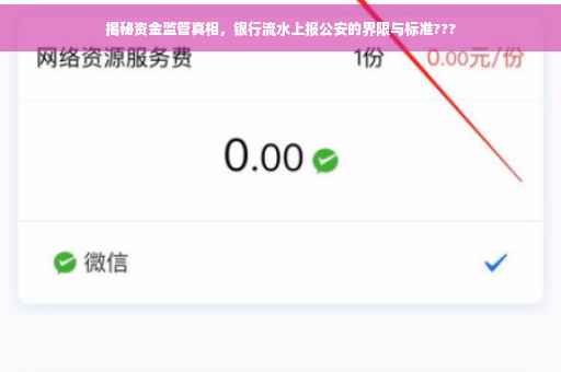 揭秘资金监管真相，银行流水上报公安的界限与标准???