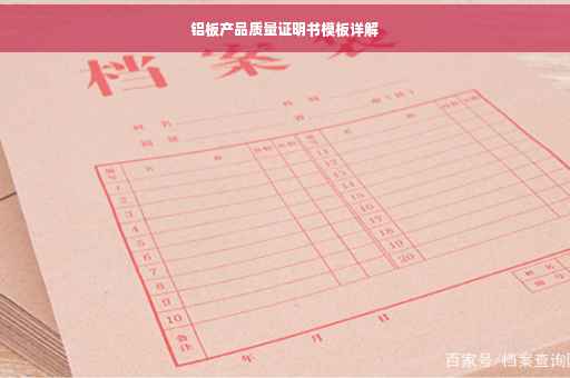 铝板产品质量证明书模板详解