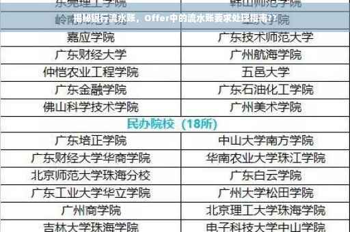 揭秘银行流水账，Offer中的流水账要求处理指南??
