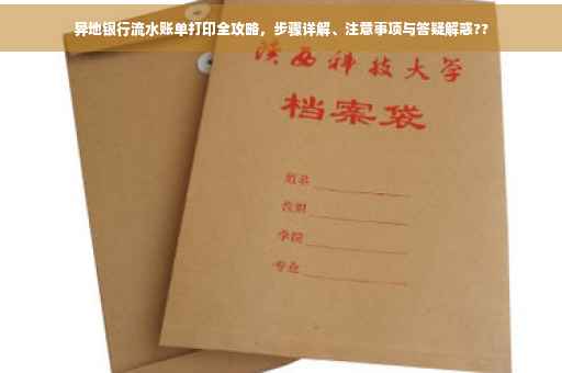 异地银行流水账单打印全攻略，步骤详解、注意事项与答疑解惑??