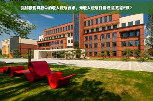 揭秘按揭贷款中的收入证明要求，无收入证明能否通过按揭贷款？