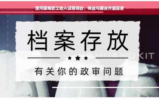 漯河困难职工收入证明现状、挑战与解决方案探索