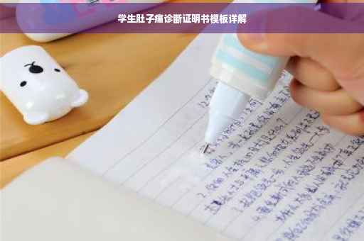 学生肚子痛诊断证明书模板详解