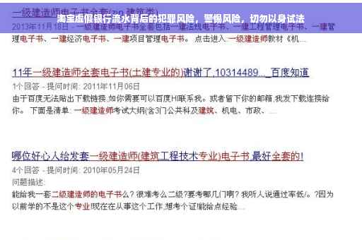 淘宝虚假银行流水背后的犯罪风险，警惕风险，切勿以身试法