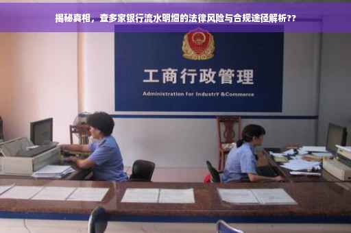 揭秘真相，查多家银行流水明细的法律风险与合规途径解析??