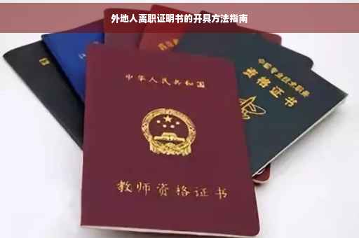 外地人离职证明书的开具方法指南