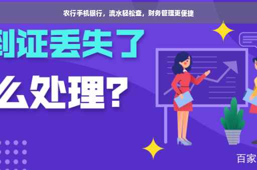 农行手机银行，流水轻松查，财务管理更便捷