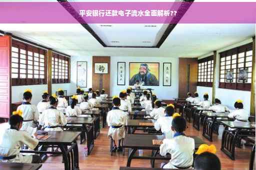 平安银行还款电子流水全面解析??