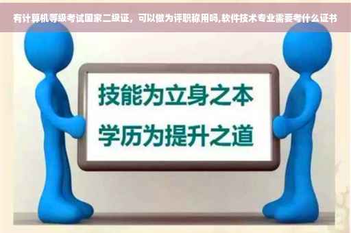有计算机等级考试国家二级证，可以做为评职称用吗,软件技术专业需要考什么证书
