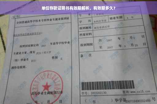 单位存款证明书有效期解析，有效期多久？