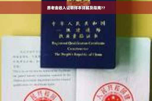 养老金收入证明样本详解及指南??