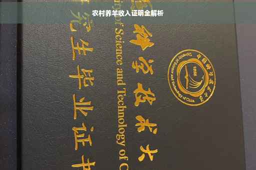 农村养羊收入证明全解析