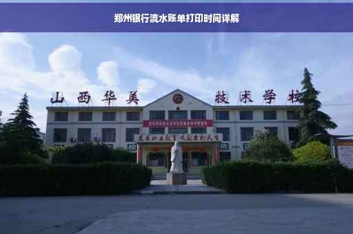 郑州银行流水账单打印时间详解