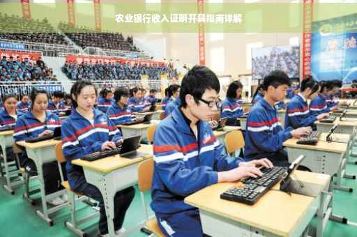 农业银行收入证明开具指南详解