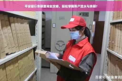 平安银行余额查询全攻略，轻松掌握账户流水与余额?