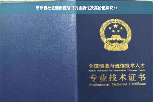 志愿者社会活动证明书的重要性及其价值探究??