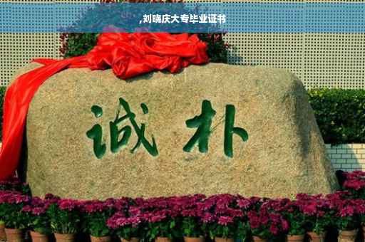,刘晓庆大专毕业证书