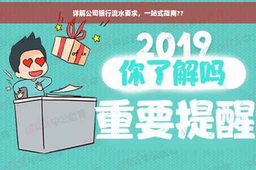 详解公司银行流水要求，一站式指南??