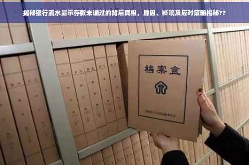 揭秘银行流水显示存款未通过的背后真相，原因、影响及应对策略揭秘??
