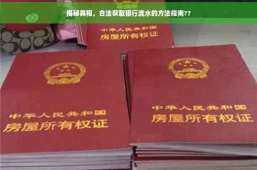 揭秘真相，合法获取银行流水的方法指南??