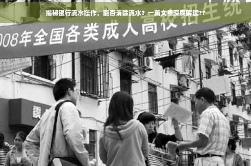 揭秘银行流水操作，能否消除流水？一篇文章深度解读??