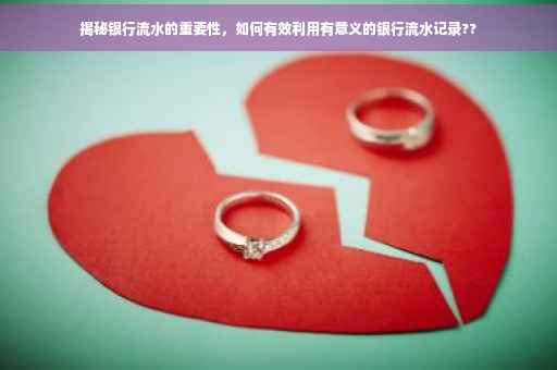 揭秘银行流水的重要性，如何有效利用有意义的银行流水记录??