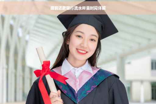 提前还款银行流水所需时间详解