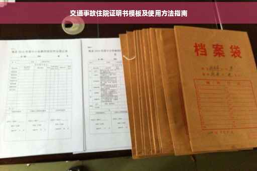 交通事故住院证明书模板及使用方法指南