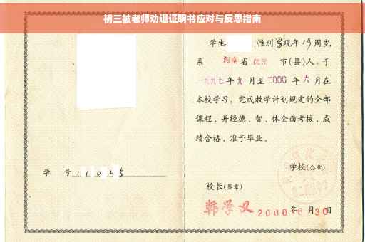 初三被老师劝退证明书应对与反思指南