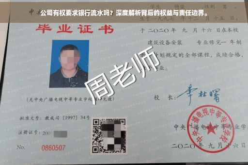 公司有权要求银行流水吗？深度解析背后的权益与责任边界。