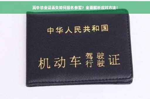 高中毕业证丢失如何报名参军？全面解析应对方法！