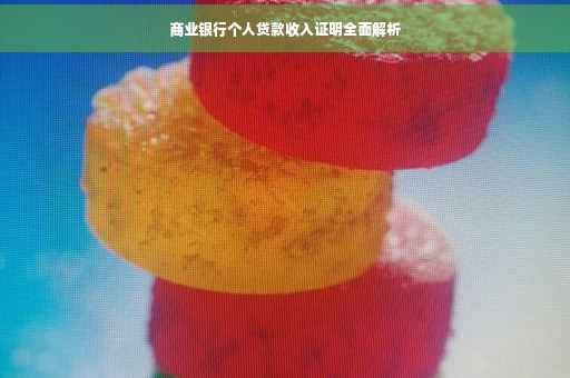 商业银行个人贷款收入证明全面解析