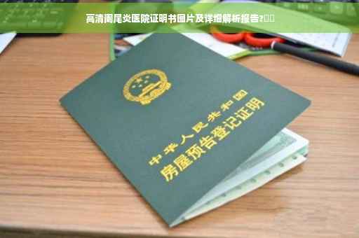 高清阑尾炎医院证明书图片及详细解析报告?⚡️