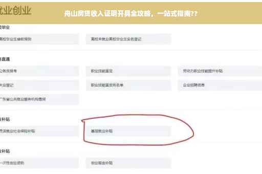 舟山房贷收入证明开具全攻略，一站式指南??
