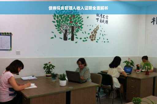 债券投资管理人收入证明全面解析