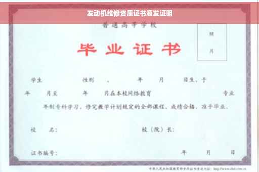发动机维修资质证书颁发证明
