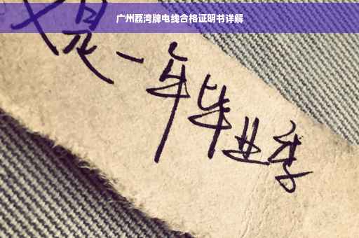 广州荔湾牌电线合格证明书详解