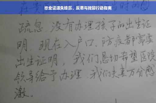 毕业证遗失经历、反思与找回行动指南