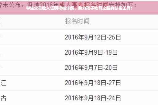 学生父母收入证明模板详解，助力孩子教育之路的必备工具！