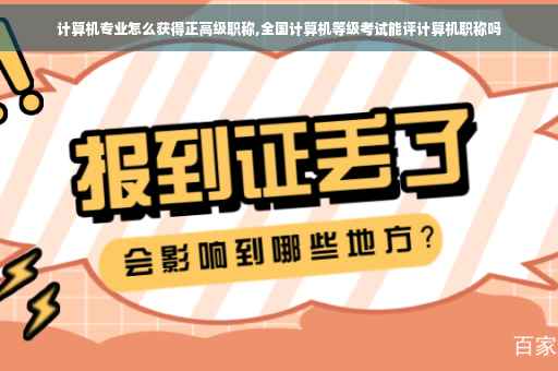 计算机专业怎么获得正高级职称,全国计算机等级考试能评计算机职称吗
