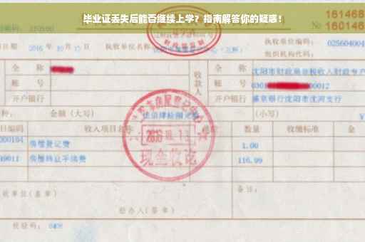 毕业证丢失后能否继续上学？指南解答你的疑惑！