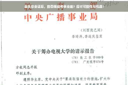 丢失毕业证后，能否继续考事业编？探讨可能性与机遇！