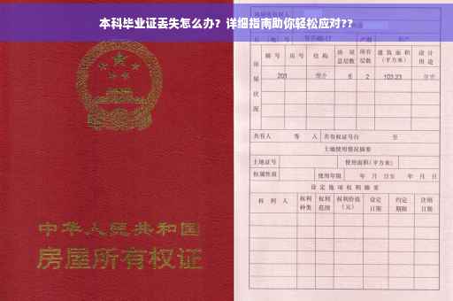 本科毕业证丢失怎么办？详细指南助你轻松应对??