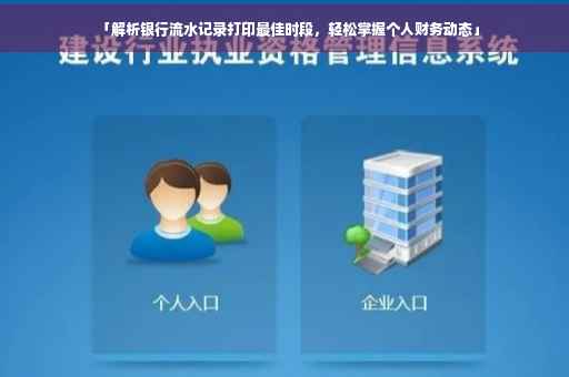 「解析银行流水记录打印最佳时段，轻松掌握个人财务动态」