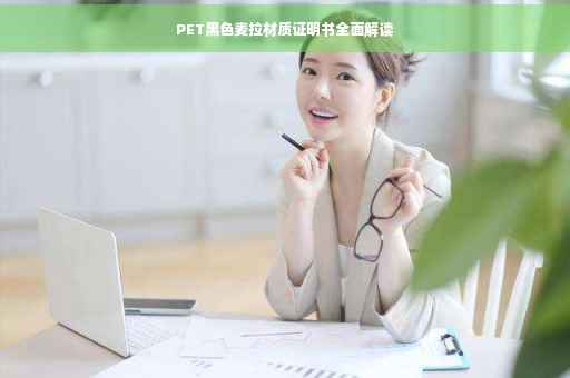 PET黑色麦拉材质证明书全面解读