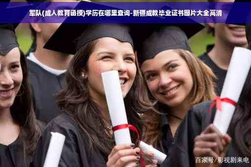 军队(成人教育函授)学历在哪里查询-新疆成教毕业证书图片大全高清