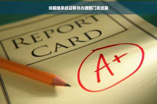 详解继承权证明书办理部门及流程
